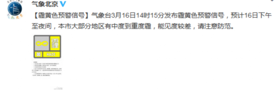 ������3��16�յ�  �ݱ���������ֹٷ�΢�������󱱾�����Ϣ����������̨3��16��14ʱ15�ַ�������ɫԤ���źţ�Ԥ��16��������ҹ�䣬�����󲿷ֵ������жȵ��ض������ܼ��Ƚϲ